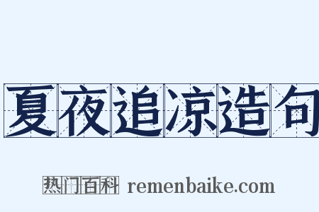 夏夜追凉造句是什么意思的图片